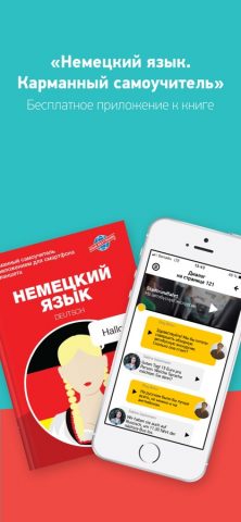 Немецкий Язык без границ для iOS — скриншот 1
