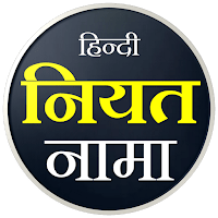 Niyat Nama Hindi | नियत नामा для Android