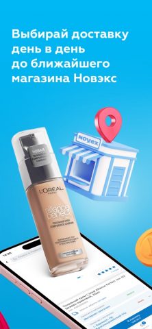 Novex: косметика, всё для дома для iOS — скриншот 3