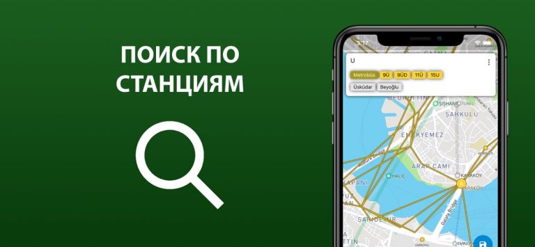 Общественный транспорт Стамбул — скриншот 3
