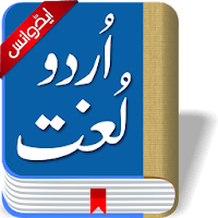 Offline Urdu Lughat Dictionary для Android