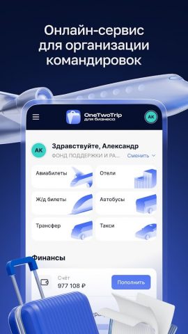 OneTwoTrip для бизнеса для Android — скриншот 1