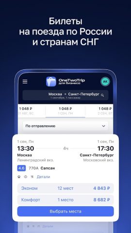 OneTwoTrip для бизнеса для Android — скриншот 4