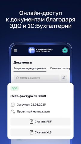 OneTwoTrip для бизнеса для Android — скриншот 5