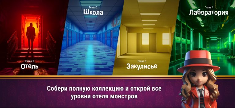 Отель Монстров для iOS — скриншот 4