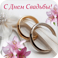 Открытки с Днем Свадьбы для Android