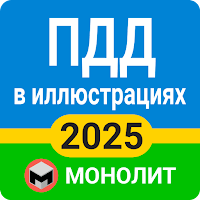 ПДД 2026 Украина для Android