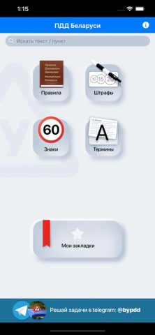 ПДД Беларуси для iOS — скриншот 1