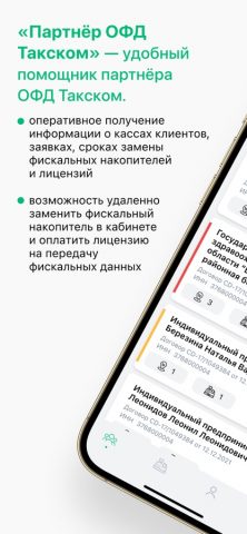 Партнер ОФД Такском для iOS — скриншот 1