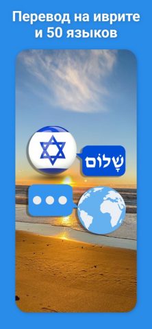 Перевод с иврита & 50+ для iOS — скриншот 1