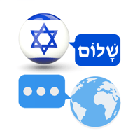 Перевод с иврита & 50+ для iOS