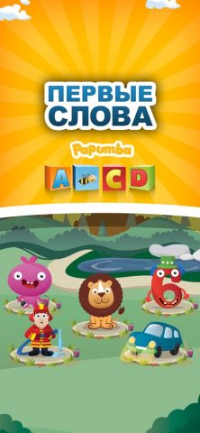 Первые Слова для малышей для iOS — скриншот 1