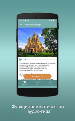 Петергоф: Путеводитель для Android — скриншот 4