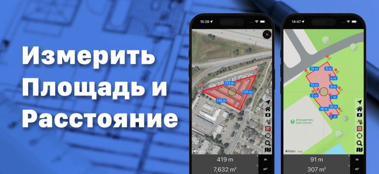 Площадь и Дистанция для iOS — скриншот 1