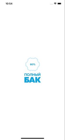 Полный бак для iOS — скриншот 1