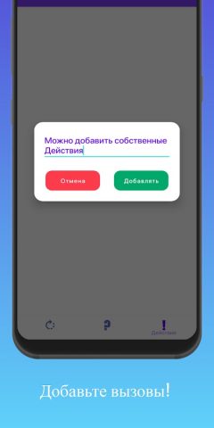Правда или Действие для Android — скриншот 3