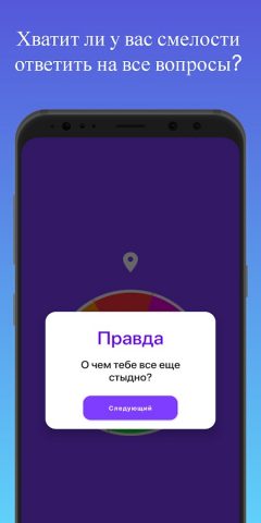 Правда или Действие для Android — скриншот 4