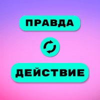 Правда или действие для Android