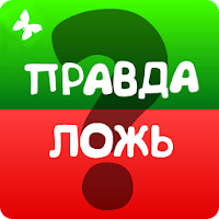 Правда или ложь 2024 для Android