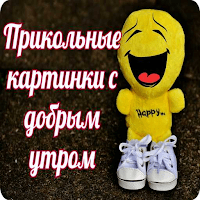 Прикольные с добрым утром для Android