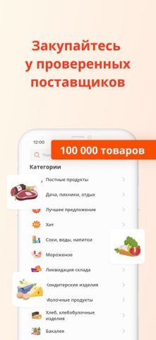 Продукты оптом «на_полке» для iOS — скриншот 1