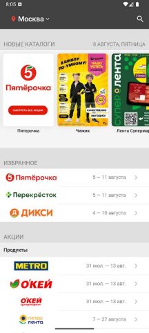 Прошопер — акции в магазинах для Android — скриншот 1