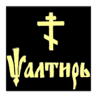 Псалтирь для Android