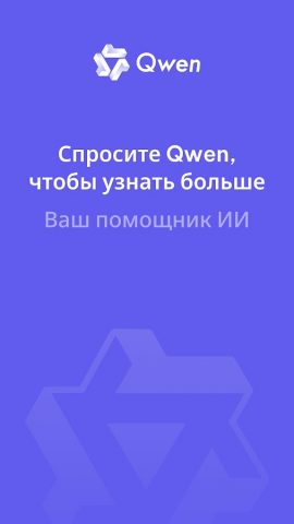 Qwen Studio для Android — скриншот 1