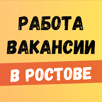 Работа в Ростове на Дону для Android