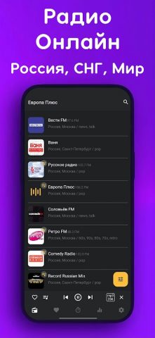 Радио Онлайн для Android — скриншот 1