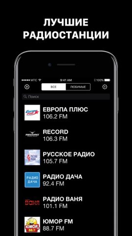 Радио Онлайн Музыка Бесплатно для iOS — скриншот 1