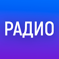 Радио онлайн. ФМ радио онлайн для Android