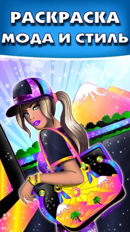 Раскраска Антистресс Мода для iOS — скриншот 1