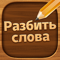 Разбить слова : игра в слова для Android