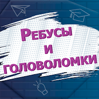 Ребусы и головоломки для Android