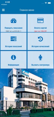 Регионгаз для iOS — скриншот 3