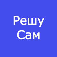 Решу Сам для iOS