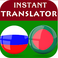 Russian Bengali Translator для Android