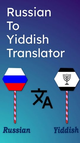 Russian To Yiddish Translator для Android — скриншот 1