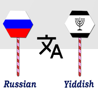 Russian To Yiddish Translator для Android
