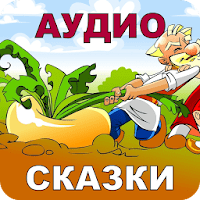 Русские Народные Сказки Аудио для Android
