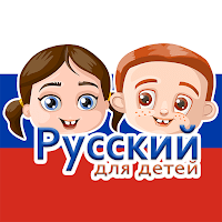 Русский для детей для Android
