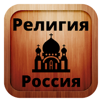 Русский православный для Android