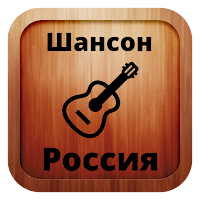 Русский шансон для Android