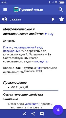 Русский словарь для Android — скриншот 1