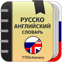 Русско-Английский  словарь для Android