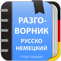 Русско-Немецкий разговорник для Android