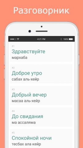 Русско-арабский разговорник для Android — скриншот 2