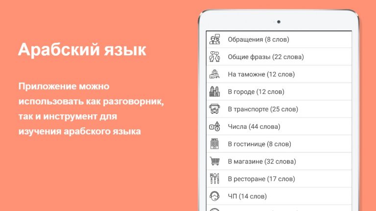 Русско-арабский разговорник для Android — скриншот 5