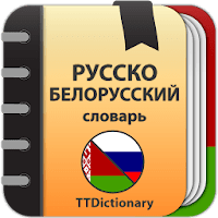 Русско-белорусский словарь для Android